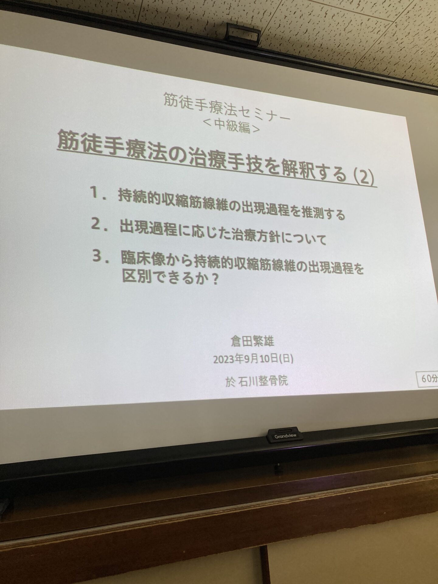 Read more about the article 筋徒手療法セミナーに参加してきました