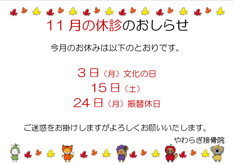 Read more about the article １１月の休診のお知らせです。