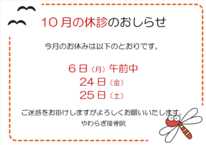 １０月のお休みのお知らせ