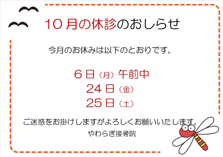 Read more about the article １０月のお休みのお知らせ